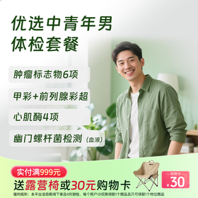 优选中青年体检套餐（男）