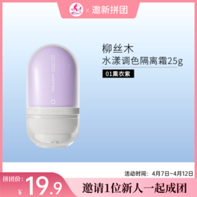 【邀1新人团】柳丝木水漾调色隔离霜 变色隔离25g【效期28年】