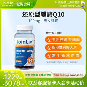 还原型辅酶Q10-泛醇优厉醇 觉厉JoinLiv 觉厉