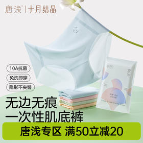 唐浅一次性内裤女无痕抗菌免洗即穿隐形不夹臀独立便携