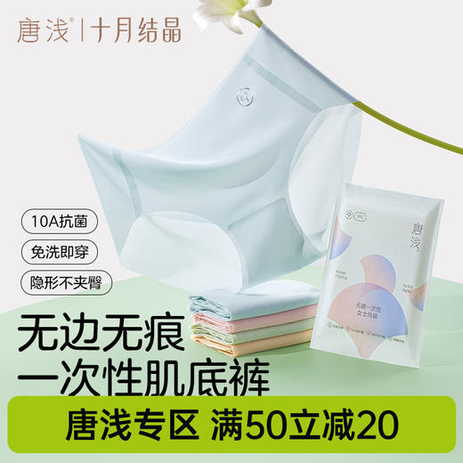 唐浅一次性内裤女无痕抗菌免洗即穿隐形不夹臀独立便携 商品图0