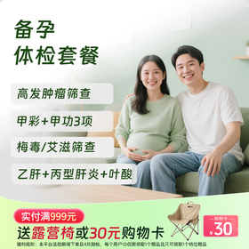 备孕体检套餐女