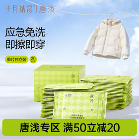 唐浅衣物去渍湿巾20片旅行出差便携应急免洗即穿羽绒服清洁湿巾