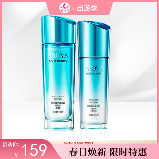 【出游季】珀莱雅水漾芯肌套装（透润水150ml+透润乳120ml） 商品图0