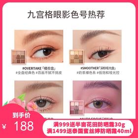 3CE三熹玉九宫格哑光眼影盘深棕哑光盘SMOOTHER/芋泥盘SOMEDEF/奶茶盘DEARNUDE/干枯玫瑰DRYBOUQUET/橘棕盘OVERTAKE