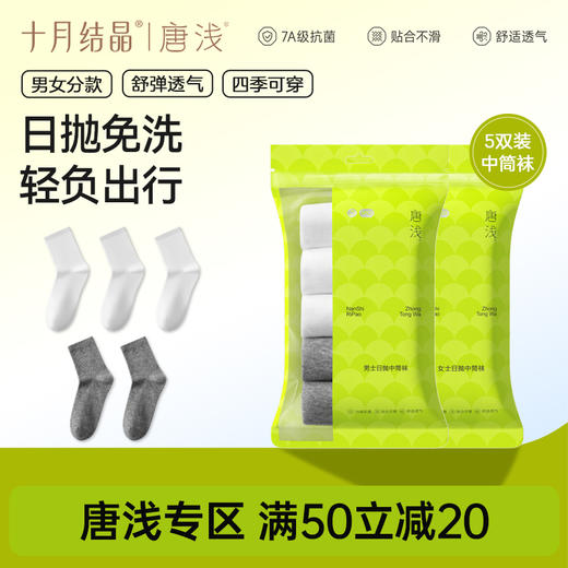 唐浅一次性袜子男女士专用秋冬棉袜出差旅行日抛中筒短袜 商品图0