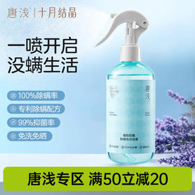 唐浅除螨喷雾沙发床上杀菌剂专用免洗去螨虫神器母婴家用