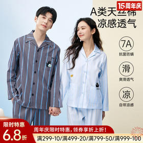 天丝棉亲肤睡衣（男女同款）
