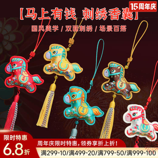 马上有钱刺绣香囊 商品图0