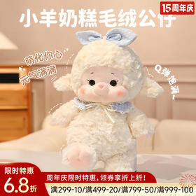 小羊奶糕毛绒公仔