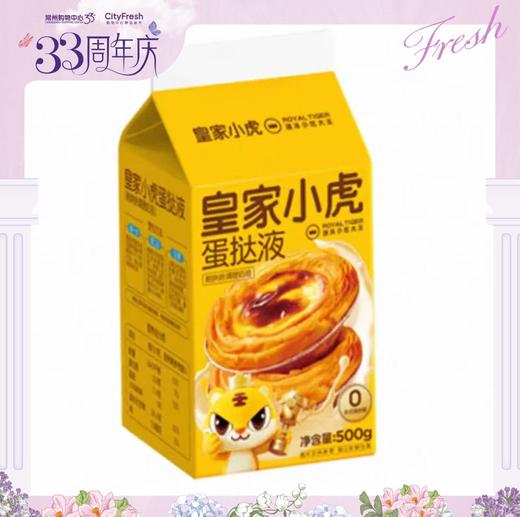 【BF】皇家小虎蛋挞液 500g 商品图0