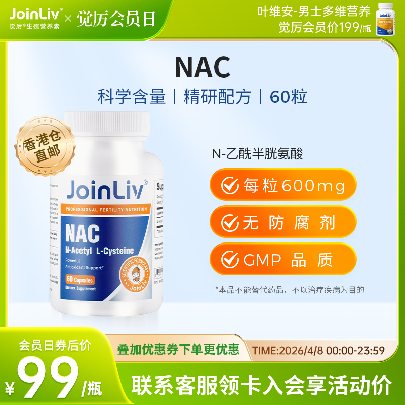 【香港仓直邮单独下单】有效期26年9月到期，介意勿拍 NAC N-乙酰半胱氨酸&JoinLiv觉厉