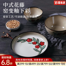 窑变釉复古餐具（花藤）