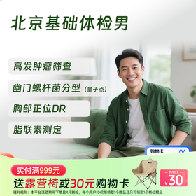 北京基础体检套餐（男） (仅限北京地区)