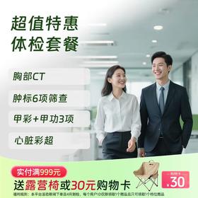 特惠003体检套餐-全年龄段CT/心彩/HPV