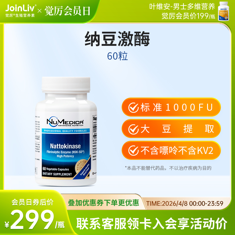 有效期26年10月 介意勿拍 纳豆激酶 JoinLiv觉厉