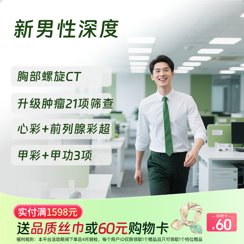 新男性深度体检套餐（全国通用，男性肿标/肺部/颈椎）