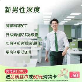 新男性深度体检套餐（全国通用，男性肿标/肺部/颈椎）