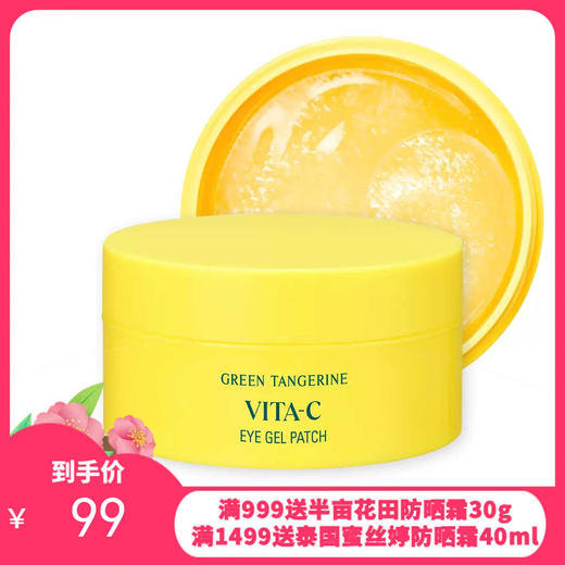 果达儿青橘vc眼膜60片装  商品图0