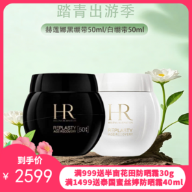 【全球购·直邮监管仓蚂蚁链溯源码发货】「买一瓶送一瓶」HR 赫莲娜黑绷带50ml（新版50%波色因）+黑绷带50ml/白绷带日霜50ml 『此链接商品请分开拍单-单独下单』