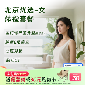 北京优选体检套餐（女） (仅限北京地区)