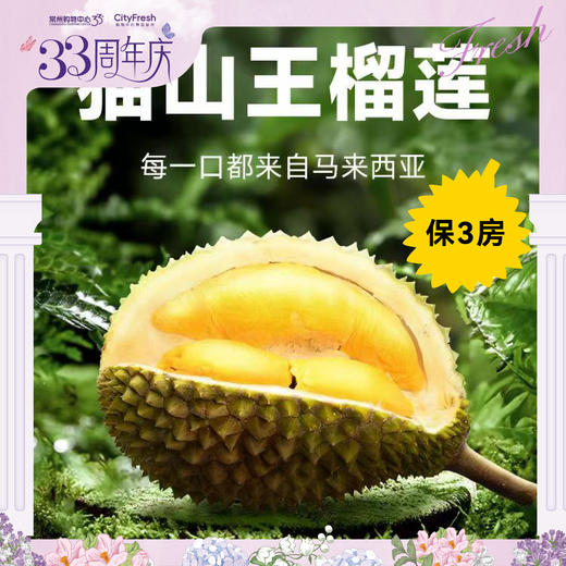 【BF】猫山王榴莲整果BC级 约2-2.5斤(保3房) 商品图0