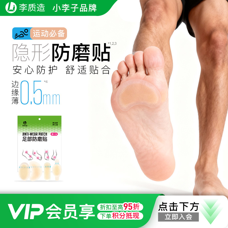 小李子李质造足球运动训练隐形舒适磨脚贴后跟贴足部防磨贴（袋装8片）