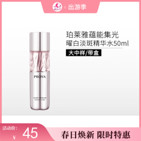 【出游季 | 2瓶79元】珀莱雅蕴能集光曜白淡斑精华水50ml【中样/带盒】【29年新日期】