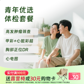 【买1送1】青年优选体检套餐