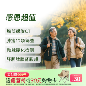 感恩超值体检套餐 (升级CT/12项肿标)