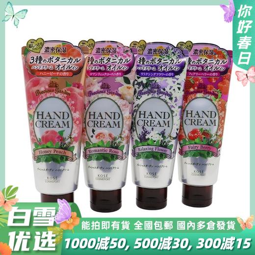 Kose/高丝珍贵花园护手霜70g 商品图0