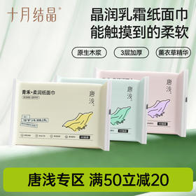 唐浅学生柔润纸面巾40抽便携装加厚青少年乳霜保湿云柔巾