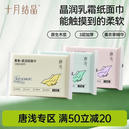 唐浅学生柔润纸面巾40抽便携装加厚青少年乳霜保湿云柔巾 商品图0