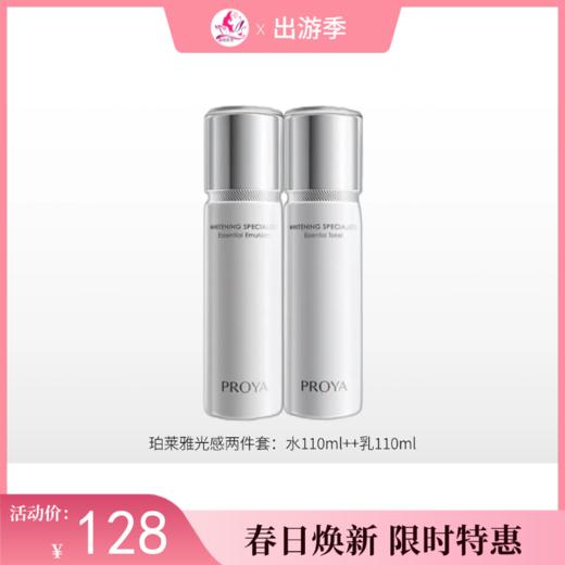 【出游季】珀莱雅光感研白水乳两件套【水110ml+乳110ml】 商品图0