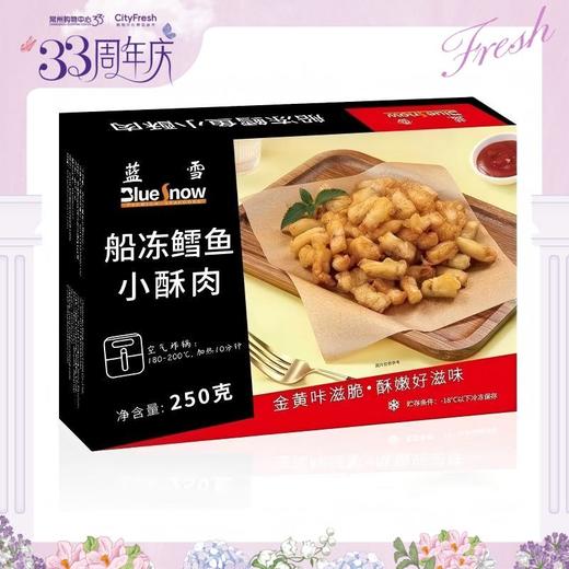 【BF】蓝雪船冻鳕鱼小酥肉 250g（提货时间：4.9-4.21） 商品图0