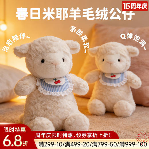 春日米耶羊毛绒公仔 商品图0