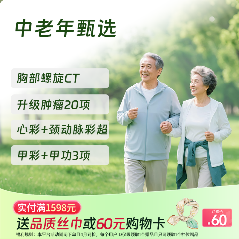 【同价双11丨第二件半价!】中老年甄选体检套餐