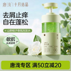 唐浅栀子香氛洗发水去屑止痒露控油蓬松敏肌用男女洗头膏
