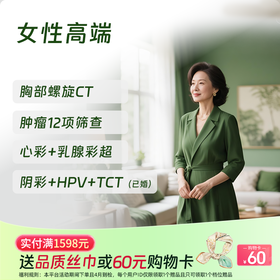 女性高端体检 （女性肿瘤12项+HPV+C14）