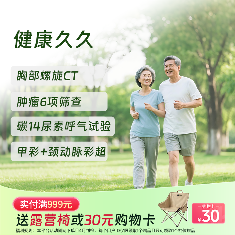 健康久久体检套餐 (含C14/胸部CT)
