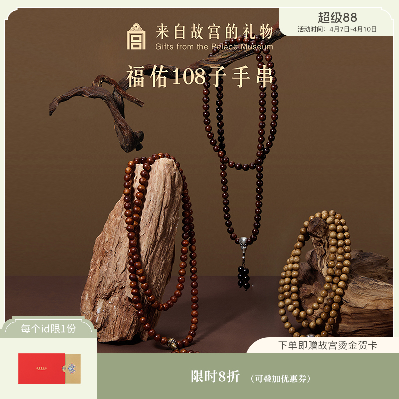 【故宫饰品】108子黄花梨小叶紫檀金丝楠木手串文创圣诞新年礼物男