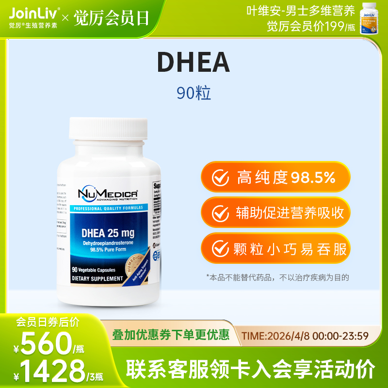 DHEA 25mg JoinLiv觉厉