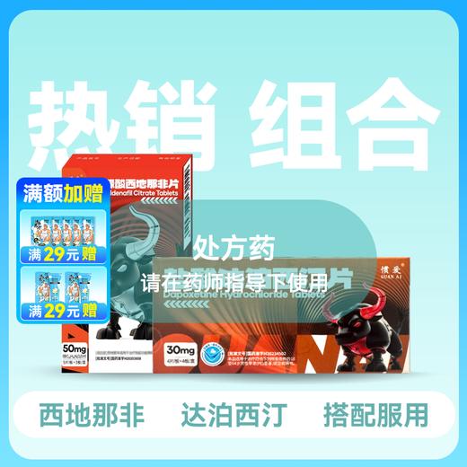 惯爱枸橼酸西地那非50mg15片+惯爱盐酸达泊西汀30mg16片 商品图0