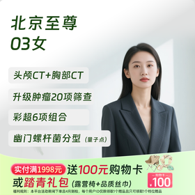 【奥亚二层VIP区专享】北京至尊03（女）体检套餐 高端健康体检