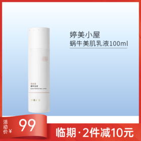 【效期27年5月】婷美小屋黑松露蜗牛乳液100ml