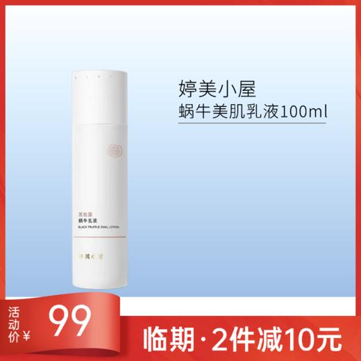 【效期27年5月】婷美小屋黑松露蜗牛乳液100ml 商品图0