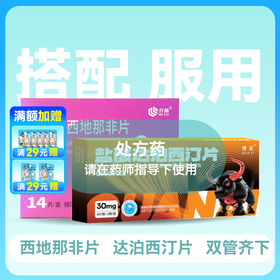千威枸橼酸西地那非片50mg14片+惯爱盐酸达泊西汀30mg16片套装 放肆玩
