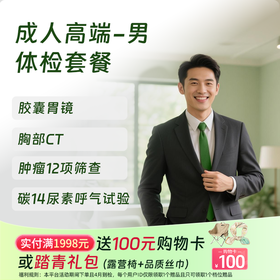 成人高端体检 含胶囊胃镜（男）