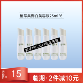 【临期26年5月】植萃集御白纯萃美容液25ml*6瓶【中小样/印非卖品】
