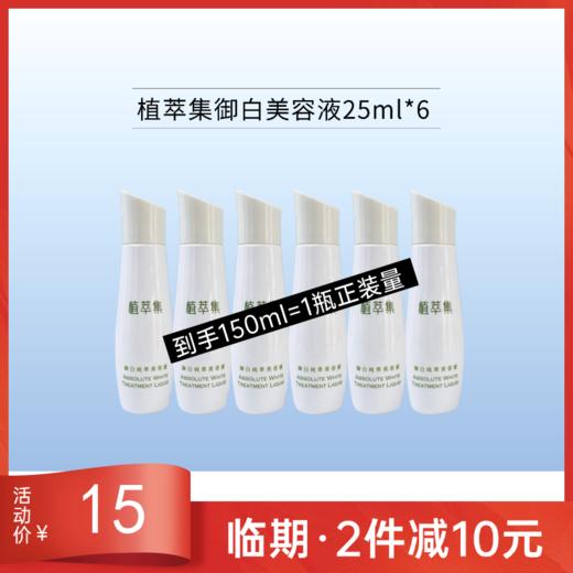 【临期26年5月】植萃集御白纯萃美容液25ml*6瓶【中小样/印非卖品】 商品图0